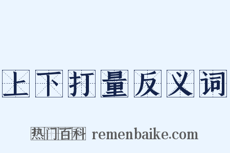 上下打量反义词是什么意思的图片